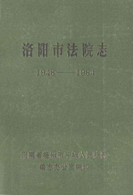 《《洛阳市法院志(1948-1984)》》.pdf电子版_河南省志缩略图