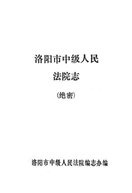《《洛阳市法院志(1948-1984)》》.pdf电子版_河南省志预览图1