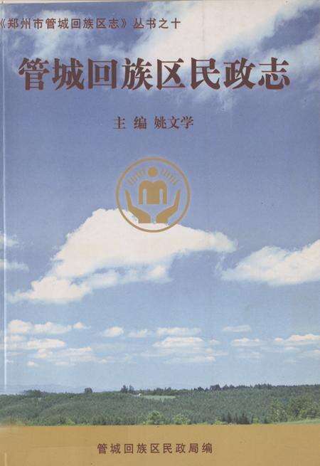 《管城回族区民政志》.pdf电子版_河南省志缩略图