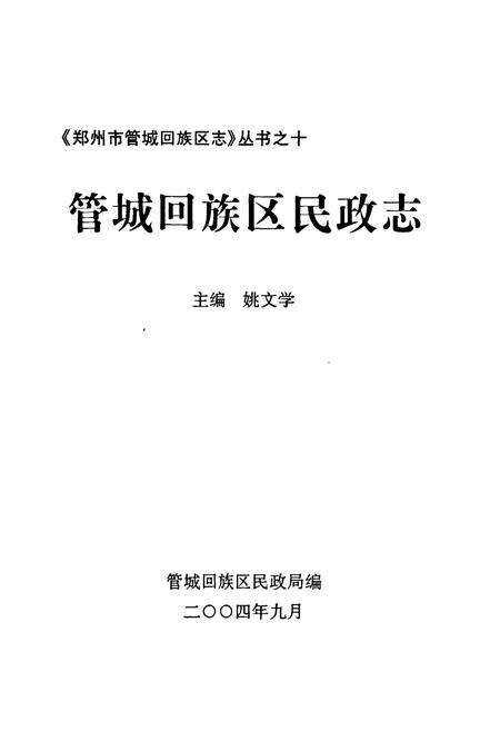 《管城回族区民政志》.pdf电子版_河南省志预览图1