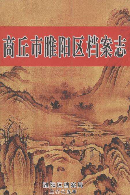 《商丘市睢阳区档案志》.pdf电子版_河南省志缩略图