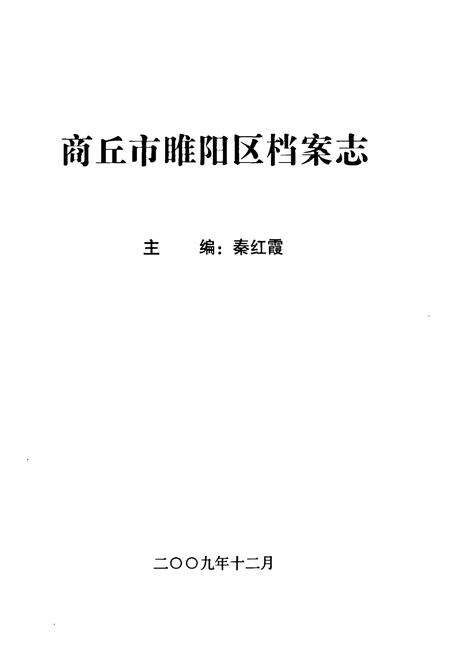 《商丘市睢阳区档案志》.pdf电子版_河南省志预览图1
