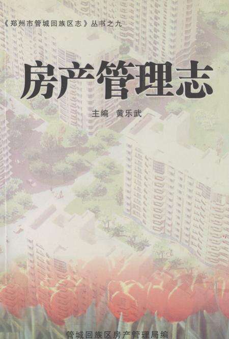 《房产管理志1991-2003》.pdf电子版_河南省志缩略图