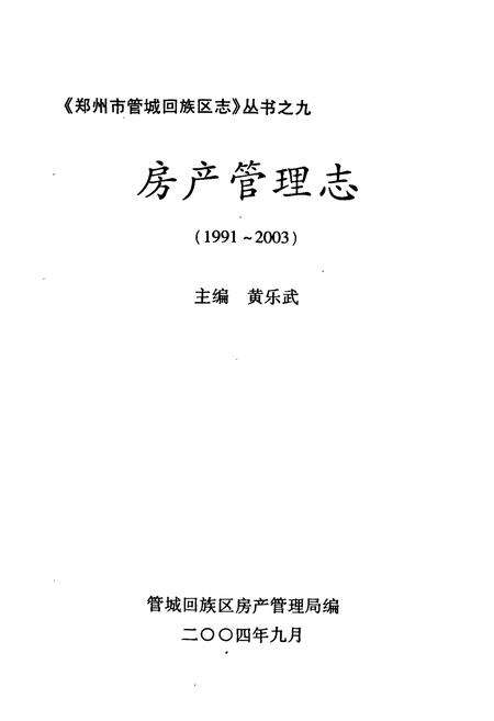 《房产管理志1991-2003》.pdf电子版_河南省志预览图1