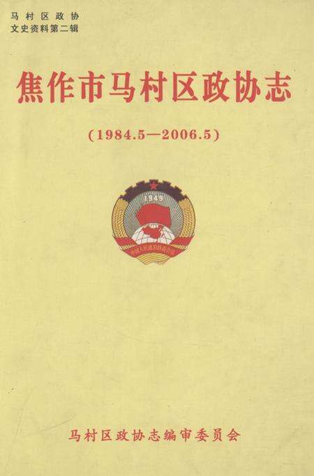 《焦作市马村区政协志(1984.5-2006.5)》.pdf电子版_河南省志缩略图