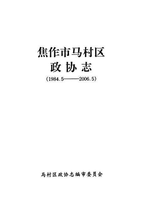 《焦作市马村区政协志(1984.5-2006.5)》.pdf电子版_河南省志预览图1