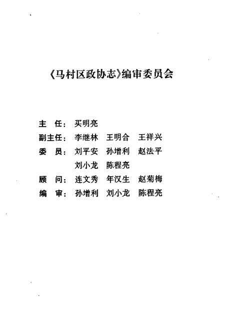 《焦作市马村区政协志(1984.5-2006.5)》.pdf电子版_河南省志预览图2