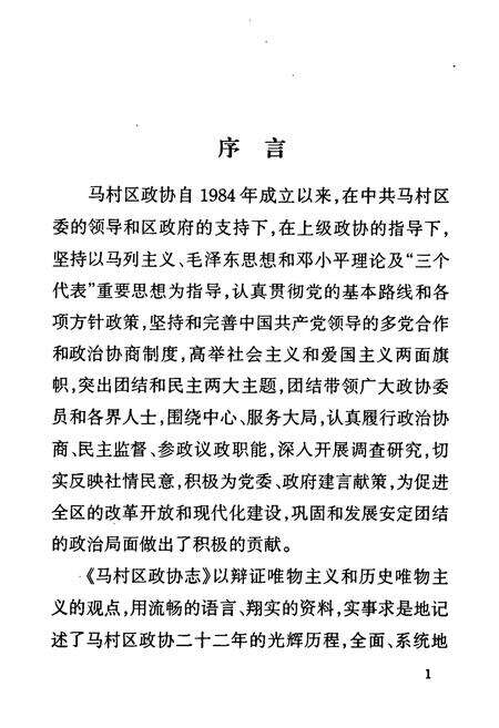 《焦作市马村区政协志(1984.5-2006.5)》.pdf电子版_河南省志预览图3