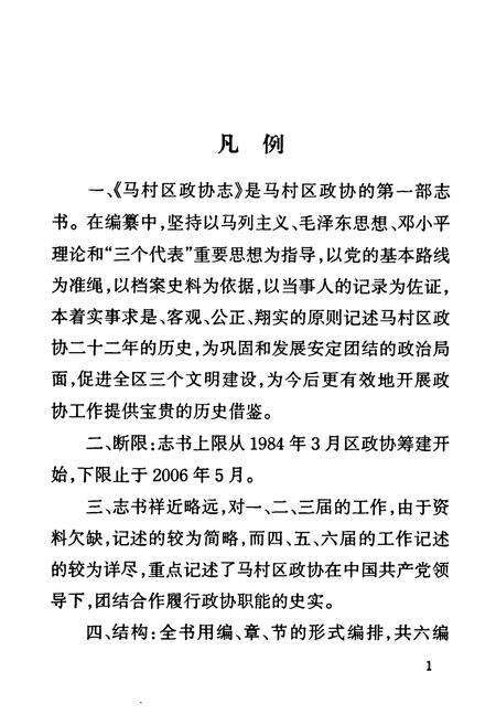 《焦作市马村区政协志(1984.5-2006.5)》.pdf电子版_河南省志预览图5