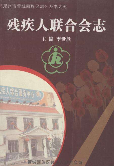 《残疾人联合会志(1991-2003)》.pdf电子版_河南省志缩略图