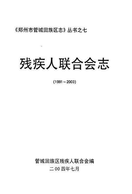 《残疾人联合会志(1991-2003)》.pdf电子版_河南省志预览图1
