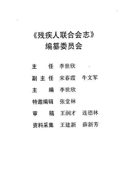 《残疾人联合会志(1991-2003)》.pdf电子版_河南省志预览图2