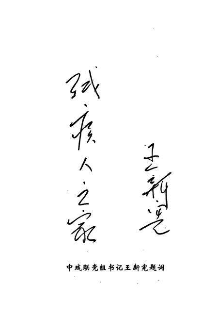 《残疾人联合会志(1991-2003)》.pdf电子版_河南省志预览图4