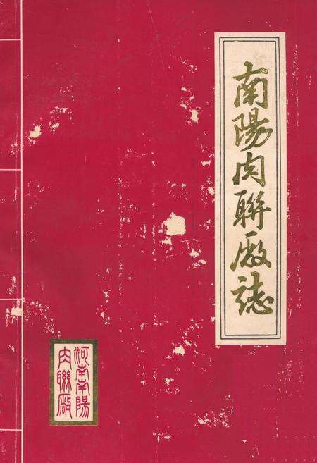 《南阳肉联厂志》.pdf电子版_河南省志缩略图
