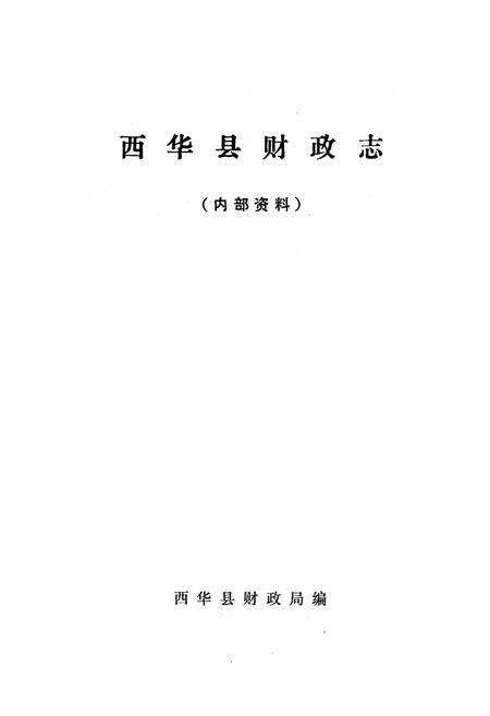《西华县财政志》.pdf电子版_河南省志预览图1