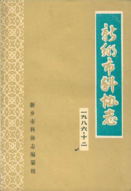 《新乡市科协志》.pdf电子版_河南省志缩略图