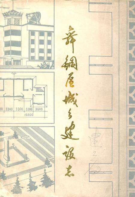 《舞钢区城乡建设志》.pdf电子版_河南省志缩略图