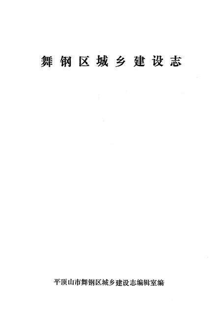 《舞钢区城乡建设志》.pdf电子版_河南省志预览图1