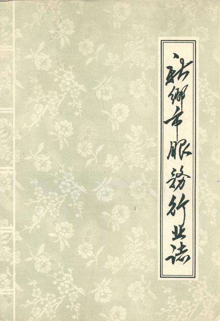 《新乡市服务行业志》.pdf电子版_河南省志缩略图