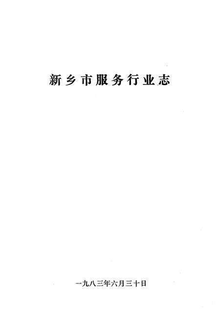 《新乡市服务行业志》.pdf电子版_河南省志预览图1
