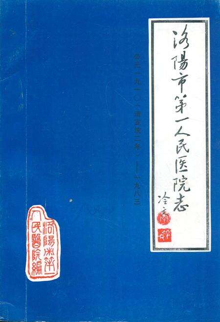 《洛阳市第一人民医院志(1910-1983)》.pdf电子版_河南省志缩略图