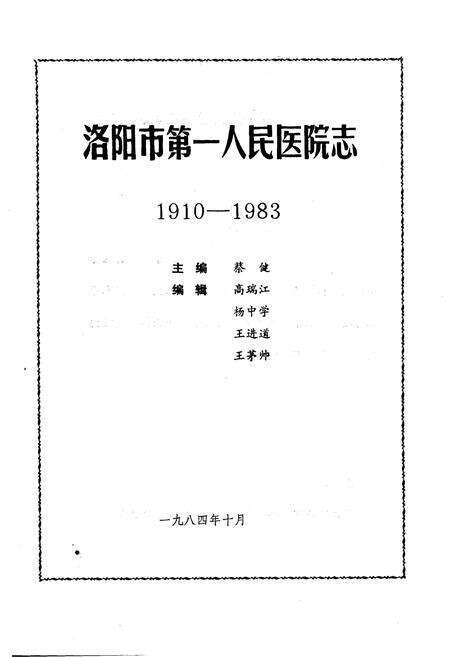 《洛阳市第一人民医院志(1910-1983)》.pdf电子版_河南省志预览图1