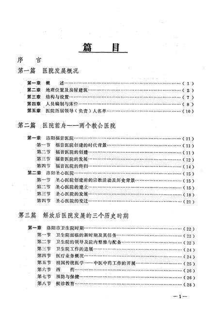 《洛阳市第一人民医院志(1910-1983)》.pdf电子版_河南省志预览图5