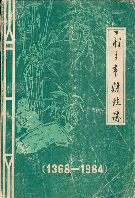 《新乡市财政志(1368-1984)》.pdf电子版_河南省志缩略图