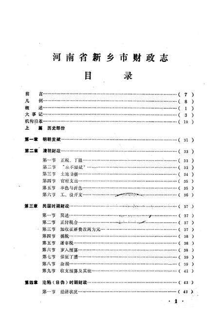 《新乡市财政志(1368-1984)》.pdf电子版_河南省志预览图3