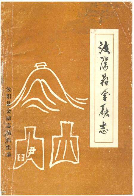 《汝阳县金融志》.pdf电子版_河南省志缩略图