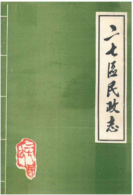 《二七区民政志》.pdf电子版_河南省志缩略图