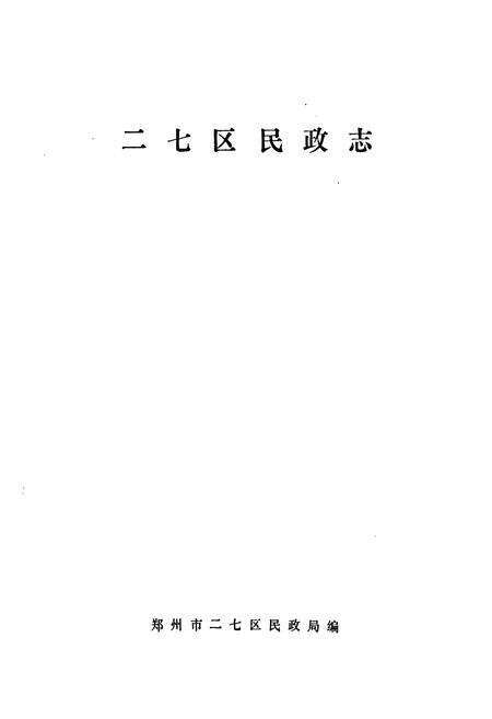 《二七区民政志》.pdf电子版_河南省志预览图1