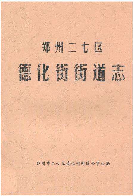 《郑州二七区德化街街道志》.pdf电子版_河南省志缩略图