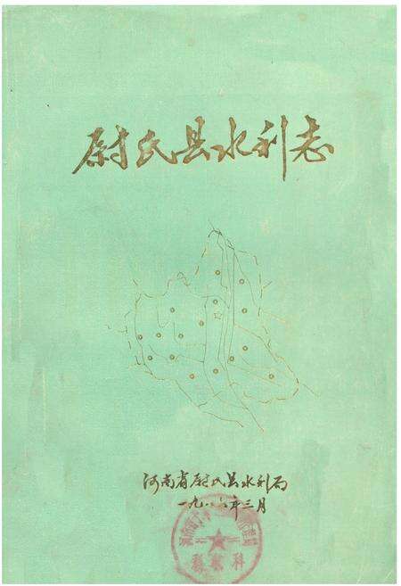 《尉氏县水利志》.pdf电子版_河南省志缩略图