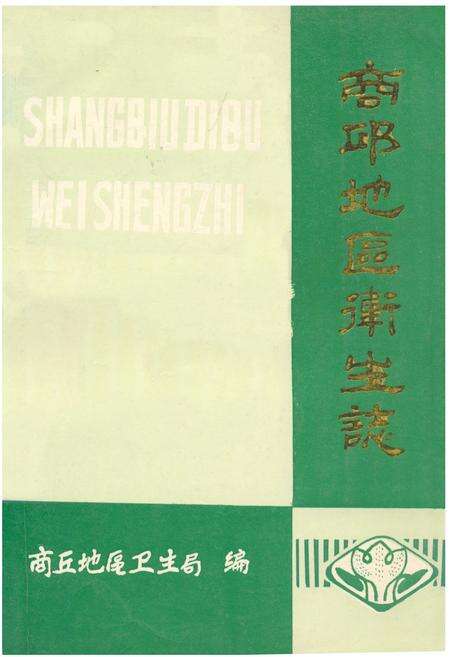 《商邱地区卫生志》.pdf电子版_河南省志缩略图