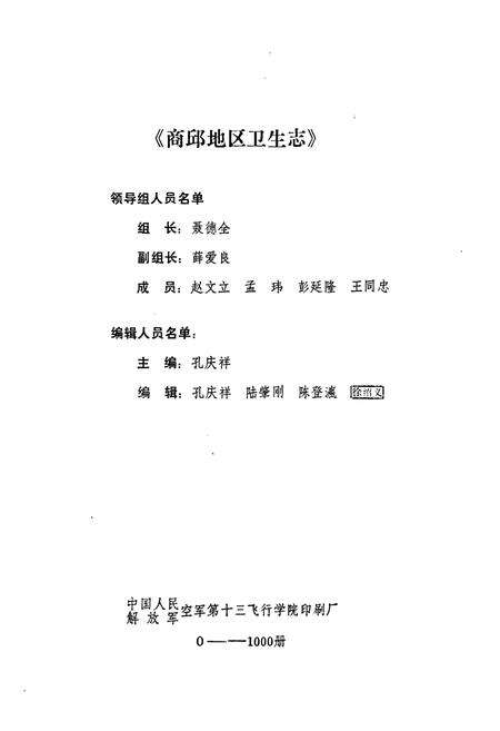 《商邱地区卫生志》.pdf电子版_河南省志预览图2