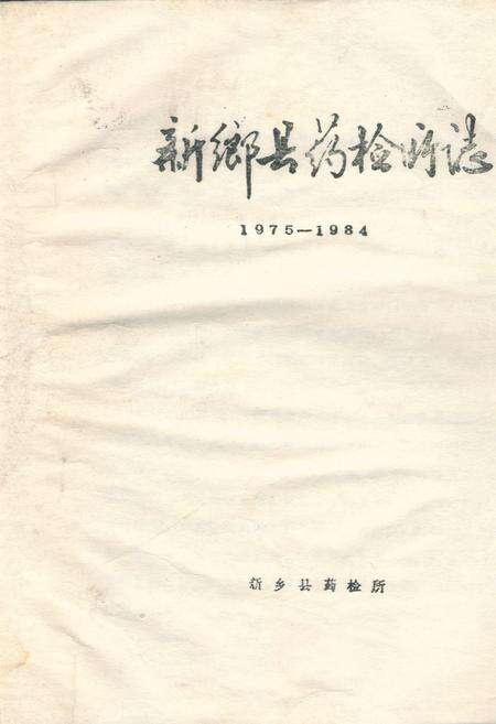 《《新乡县药检所志(1975-1984)》》.pdf电子版_河南省志缩略图