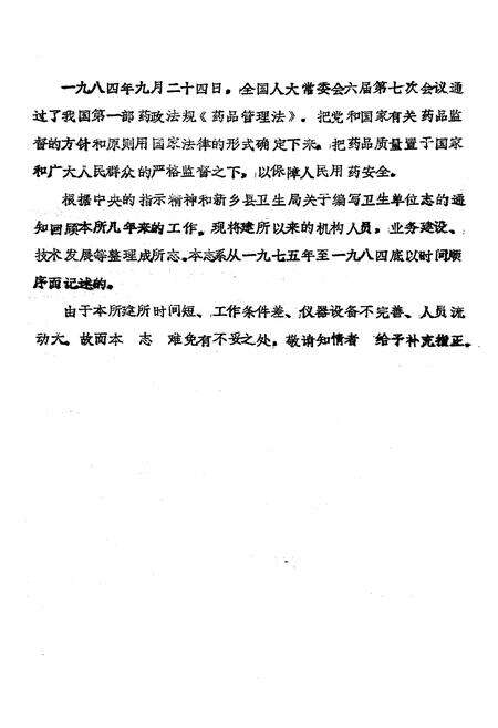 《《新乡县药检所志(1975-1984)》》.pdf电子版_河南省志预览图2