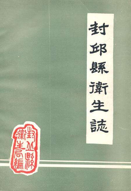 《《封邱县卫生志》》.pdf电子版_河南省志缩略图