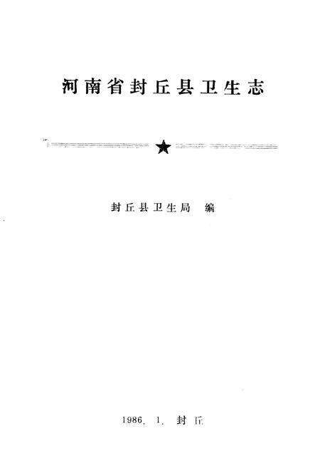 《《封邱县卫生志》》.pdf电子版_河南省志预览图1