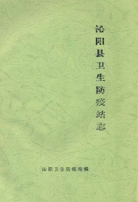 《《沁阳县卫生防疫站志》》.pdf电子版_河南省志缩略图