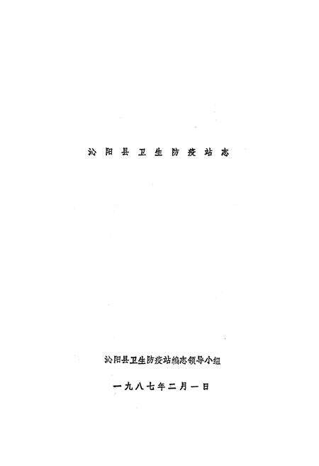 《《沁阳县卫生防疫站志》》.pdf电子版_河南省志预览图1