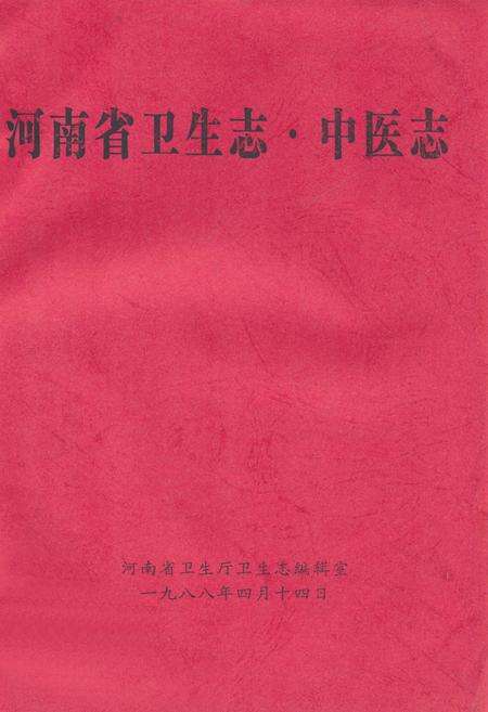 《《河南省卫生志·中医志》》.pdf电子版_河南省志缩略图