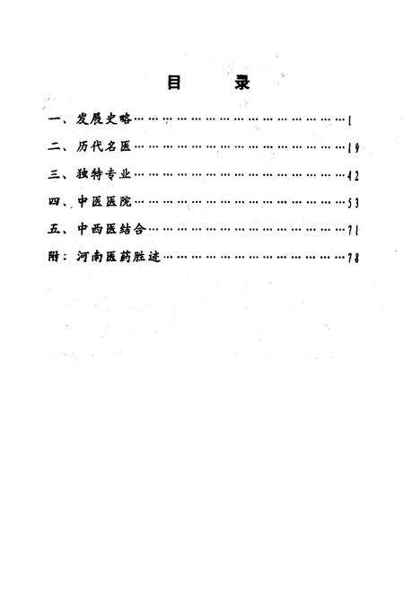 《《河南省卫生志·中医志》》.pdf电子版_河南省志预览图1