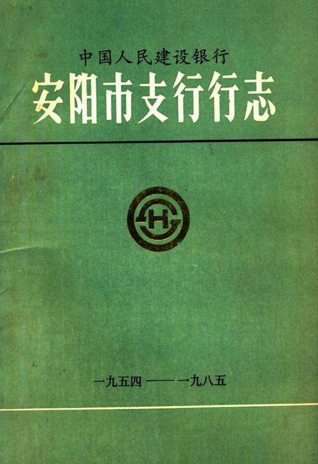 《安阳市支行行志(1954-1985)》.pdf电子版_河南省志缩略图