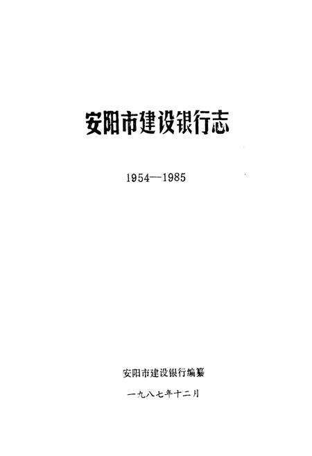 《安阳市支行行志(1954-1985)》.pdf电子版_河南省志预览图1