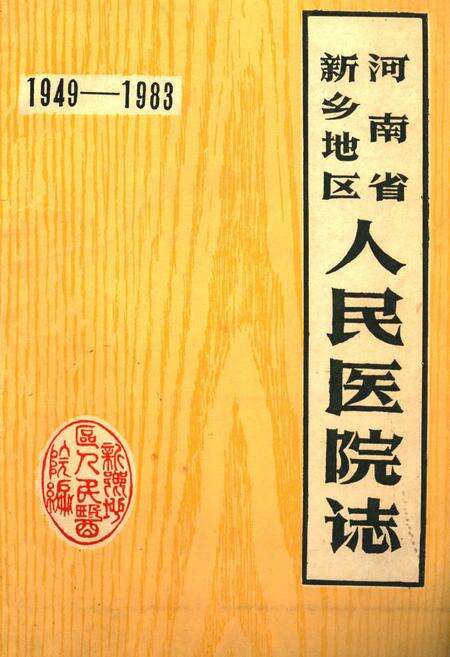 《河南省新乡地区人民医院志(1949-1983)》.pdf电子版_河南省志缩略图