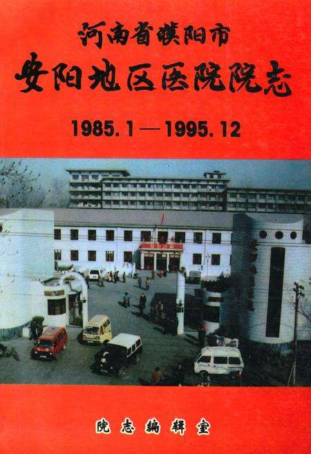 《河南省濮阳市安阳地区医院院志(1985.1-1995.12)》.pdf电子版_河南省志缩略图