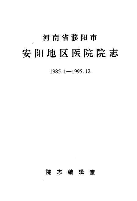 《河南省濮阳市安阳地区医院院志(1985.1-1995.12)》.pdf电子版_河南省志预览图1