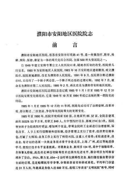 《河南省濮阳市安阳地区医院院志(1985.1-1995.12)》.pdf电子版_河南省志预览图4